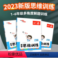 数学思维训练(全国版) 小学六年级 [正版]2023版数学思维训练一三二四五六年级上册下全一册人教版北师大版小学奥数举一