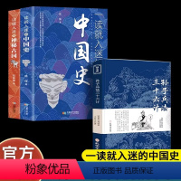 [全3册]中国史+神秘古国+孙子兵法 [正版]一读就入迷的中国史+神秘古国全套2册中国通史不忍细看趣说近代史细看我国历史