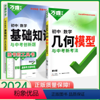 [几何模型+基础知识]>数学2本 初中通用 [正版]2024万唯中考几何模型大全初中初一初二数学60个重难点题型专项训练