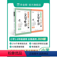 作业帮小学语文文学常识 小学通用 [正版]作业帮小学语文必背文学常识2024版 小学生1-6年级通用人教版中国古代现代文