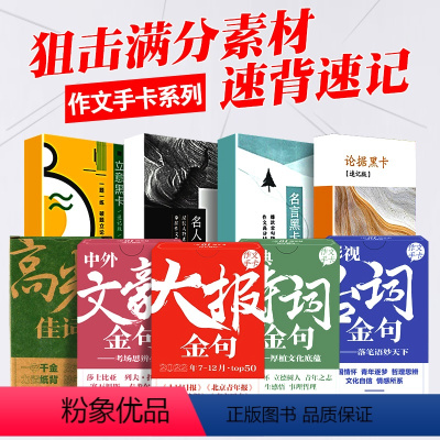 24新版:大报+台词+文豪+诗词-4本套 高中通用 [正版]2024高考作文素材人民日报手卡大报金句开头结尾高光佳词高考