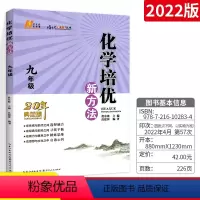 [正版]化学培优新方法九年级上册下册通用版培优竞赛新方法中考化学全国奥林匹克竞赛真题初中初三化学刷练习题考前辅导参考书