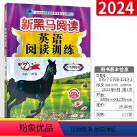 英语 小学四年级 [正版]2024新黑马阅读四年级英语阅读训练课外阅读理解同步训练专项训练题4上册下册全1册黑色马小学生