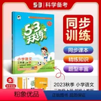 [正版]53天天练三年级上册语文人教版统编同步练习册作业本思维强化训练题全优卷小学3学期资料书5+3随堂测试卷点十加小