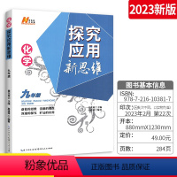 [正版]探究应用新思维九年级化学上册下册全国通用版初中初三真题训练题9年级奥赛培优竞赛新方法辅导资料书中考化学 刷练习