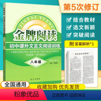 [正版]金牌阅读文言文八年级初中课外文言文阅读训练全国通用初二8年级古诗文阅读练习讲解文言文知识清单诗歌鉴赏阅读理解