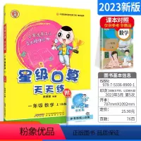 [一年级上册]人教版 小学通用 [正版]2024新版星级口算天天练一年级二年级三四五六年级下册上册小学数学同步训练练习册