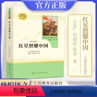 [正版]红星照耀中国八年级上册 名著阅读课程化丛书 人教版RJ 人民教育出版社 初中学生课外阅读书籍名著文学纪实文学著