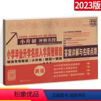 [正版]2023版小升初英语真题卷十大名校小学毕业升学招生入学真卷精选系统总复习人教版专项详解五六年级必冲刺刷题试卷初