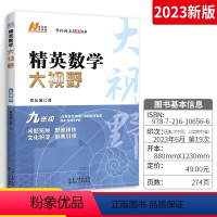 [正版]新版学科精英数学大视野九年级上册下册精英大视野系列丛书黄东坡著初中初三中学生奥数培优竞赛奥赛辅导用书中考数学教