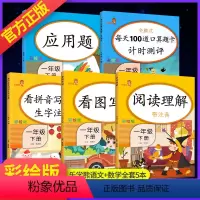 [正版]一年级下册语文数学练习题同步训练习册全套5本人教版乐学熊看拼音写词语阅读理解看图写话每天100道口算题卡应用题