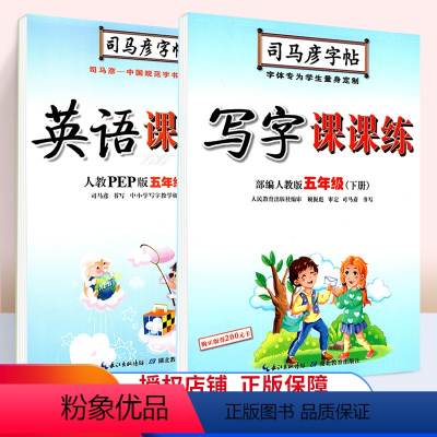 [正版]2021新版写字课课练五年级下册小学生字帖语文英语全套2本人教版五年级语文英语 司马彦字帖临摹练字贴楷书钢笔铅