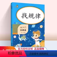 [正版]2020新版找规律法 从入门到精通数学一年级上下册同步训练小学1年级课时作业本练习册题口算心算速算天天练口算题