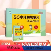 [正版]2024新版53小升初总复习语文试卷小升初系统全套人教版专项训练资料小学毕业升学小学升初中模拟试卷5.3五三天