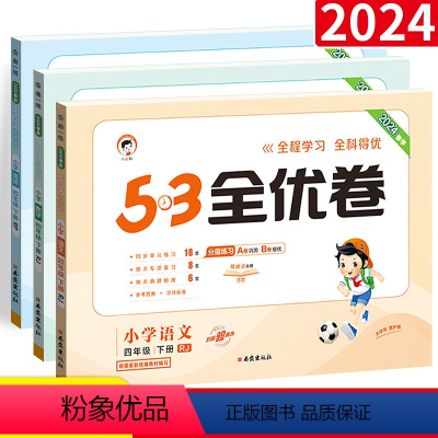 下册 语文+数学+英语(人教版) 小学四年级 [正版]53全优卷四年级上册下册语文数学英语5.3五三天天练测试卷同步训练