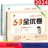 [二年级下册]语文+数学(人教版) 小学二年级 [正版]53全优卷二年级上册下册语文数学5.3五三天天练测试卷同步训练题