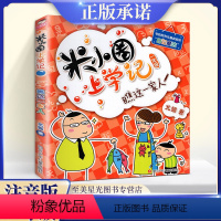 [正版]米小圈上学记一年级瞧这一家人通用版 小学生1年级课外阅读书籍彩图带拼音儿童读物故事书 北猫著 四川少年儿童出版