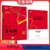 53基础题-语文基础知识 高中通用 [正版]2023版53基础题1000题五三高二高三高中高考物理数学英语语文地理生物政