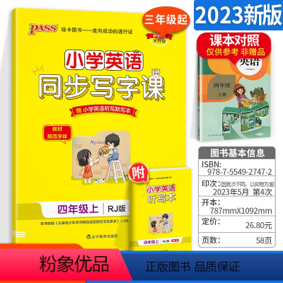 [正版]小学学霸英语同步写字课四年级上册PEP人教版 pass绿卡图书4年级小学生同步课文正楷书笔顺规范描红写字课课练