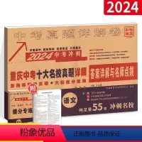 [正版]2024新版重庆十大重点名校冲刺中考高中自主招生真卷语文百校联盟历年真题模拟试卷总复习资料初中毕业升学真题详解