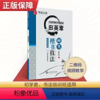 [正版]华夏万卷田英章硬笔楷书技法 书法入门教程儿童学生青少年成人通用 铅笔钢笔字体笔画偏旁部首练习描摹书法练字帖