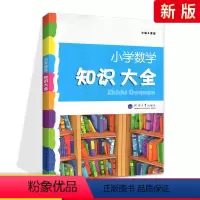 数学 小学通用 [正版]小学数学知识大全全国通用一三二四五六年级上册下册基础知识学习手册知识大集结小升初毕业复习资料包小