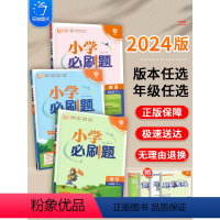 ⭐热卖[必刷题+必刷卷]语文+数学 (人教版)4本 六年级下 [正版]2024新版小学必刷题一三二四五六年级下册上册数学