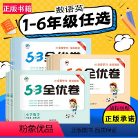 语文+数学+英语(人教版) 三年级下 [正版]53全优卷一三二四五六年级下册上册语文数学英语试卷测试卷全套同步训练小学练