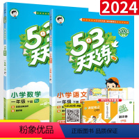 [一年级下册]语文+数学(人教版) 小学一年级 [正版]53天天练一年级上册下册语文数学全套人教版北师大西师版同步练习册