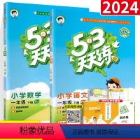 [一年级下册]语文+数学(人教版) 小学一年级 [正版]53天天练一年级上册下册语文数学全套人教版北师大西师版同步练习册