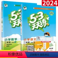 [二年级下册]语文+数学(人教版) 小学二年级 [正版]科目任选 53天天练二年级上册下册语文数学全套人教版北师大西师版
