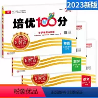 [更划算]三上 语数英3本[人教版] 小学三年级 [正版]王朝霞培优100分三年级上册下册试卷测试卷全套语文数学英语同步