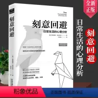 [正版]刻意回避日常生活的心理分析(心理学经典文库) 西格蒙德·弗洛伊德著 中国法制出版社 9787509329634