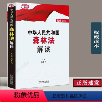 [正版] 中华人民共和国森林法解读条文解读释义法律法规司法解释 精准诠释原意及法律修订要点 新修订森林法法律工