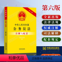 [正版]2023新版中华人民共和国公务员法注解与配套第六版条文注解法律法规司法解释条文注解公务员法法律法规公务员法相关