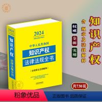 [正版]2024中华人民共和国知识产权法律法规全书含全部规章典型案例著作权商标知识产权国际纠纷等中国法制出版社9787