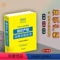 [正版]2024中华人民共和国知识产权法律法规全书含全部规章典型案例著作权商标知识产权国际纠纷等中国法制出版社9787