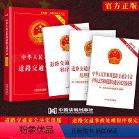 [正版]2023中华人民共和国道路交通安全法实用版实施条例道路交通事故处理程序规定道路交通安全违法行为处理程序规定法律