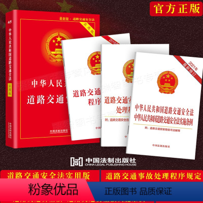 [正版]2023中华人民共和国道路交通安全法实用版实施条例道路交通事故处理程序规定道路交通安全违法行为处理程序规定法律