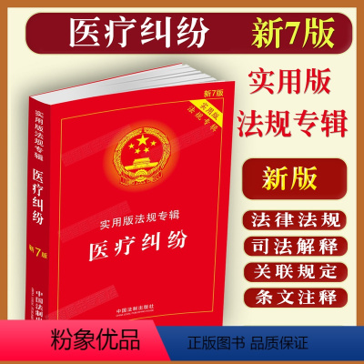 [正版]新医疗纠纷法律法规专辑新7版医疗纠纷预防和处理条例机构管理医疗质量处方医疗事故处理医疗机构投诉法律基础知识书籍