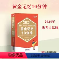 [正版]飞跃法考2024记忆通 黄金记忆10分钟 飞跃考试辅导中心 2024国家法律职业资格考试 2024飞跃版记忆通