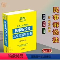 [正版]2024中华人民共和国民事诉讼法及司法解释全书律法规全书含典型案例及文书范本司法解释法律条文法律法规法规高人民