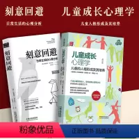 [正版]全2册 儿童成长心理学儿童的人格形成及其培养+刻意回避日常生活的心理分析儿童成长教育/父母教师的常选书目 心理