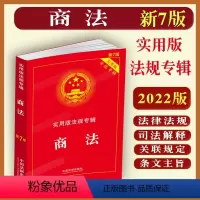 [正版]2023商法实用版法规专辑中华人民共和国商法含公司法证券法合伙企业法企业等法规法律法规司法解释含典型案例条