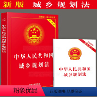 [正版]新书 中华人民共和国城乡规划法+城乡规划法实用版 全2册/城乡规划法法律法规条文/理解与适用城乡规划法法规/城