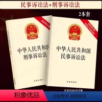 [正版]新修订版2024适用中华人民共和国民事诉讼法+刑事诉讼法法律法规2本套法律条文法律单行本新修订法律书籍修订刑诉