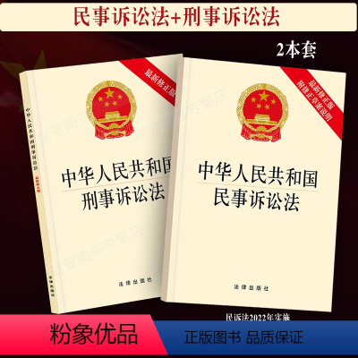 [正版]新修订版2024适用中华人民共和国民事诉讼法+刑事诉讼法法律法规2本套法律条文法律单行本新修订法律书籍修订刑诉