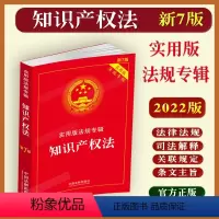 [正版]2023适用知识产权法实用版法规专辑新7版/知识产权法公司法企业合伙著作权商标法知识产权法等法律法规司法解释法