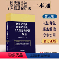 [正版]2023新版 网络安全法、数据安全法、个人信息保护法一本通司法解释典型案例法律条文法律法规全书法规全套法律工具