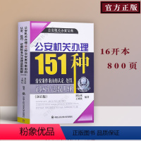 [正版] 公安机关办理151种治安案件案由的认定、处罚、证据标准与法律适用图解 9787565322068